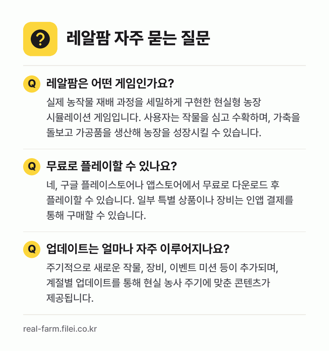 레알팜 자주 묻는 질문: 레알팜은 어떤 게임인가요? / 무료로 플레이할 수 있나요? / 업데이트는 얼마나 자주 이루어지나요?