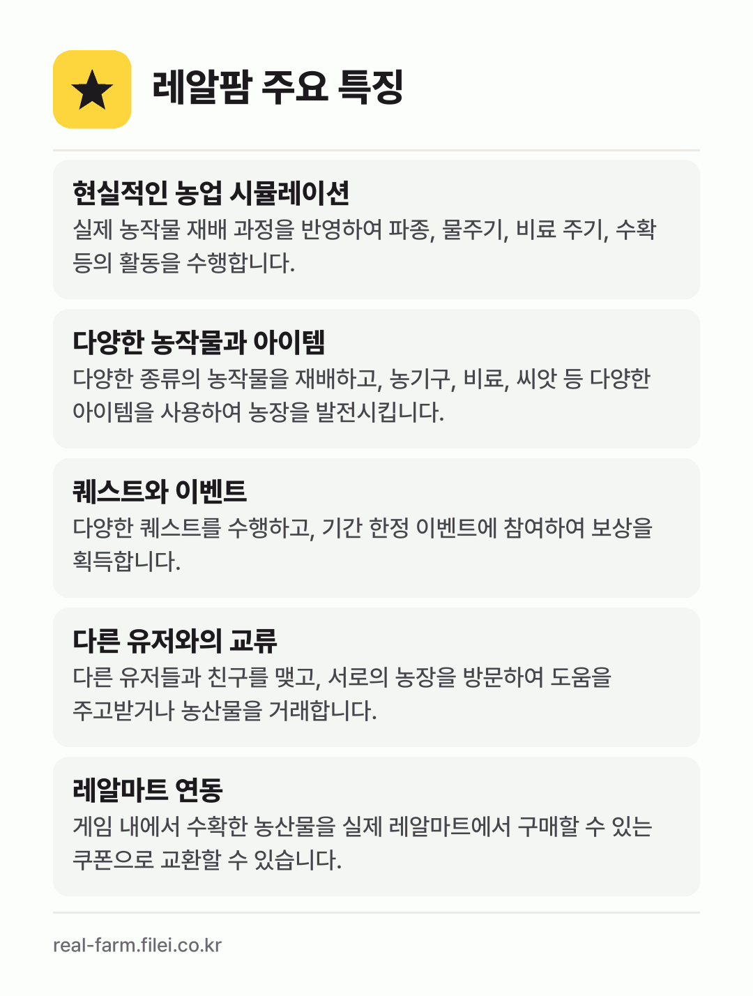레알팜 주요 특징: 현실적인 농업 시뮬레이션, 다양한 농작물과 아이템, 퀘스트와 이벤트, 다른 유저와의 교류, 레알마트 연동