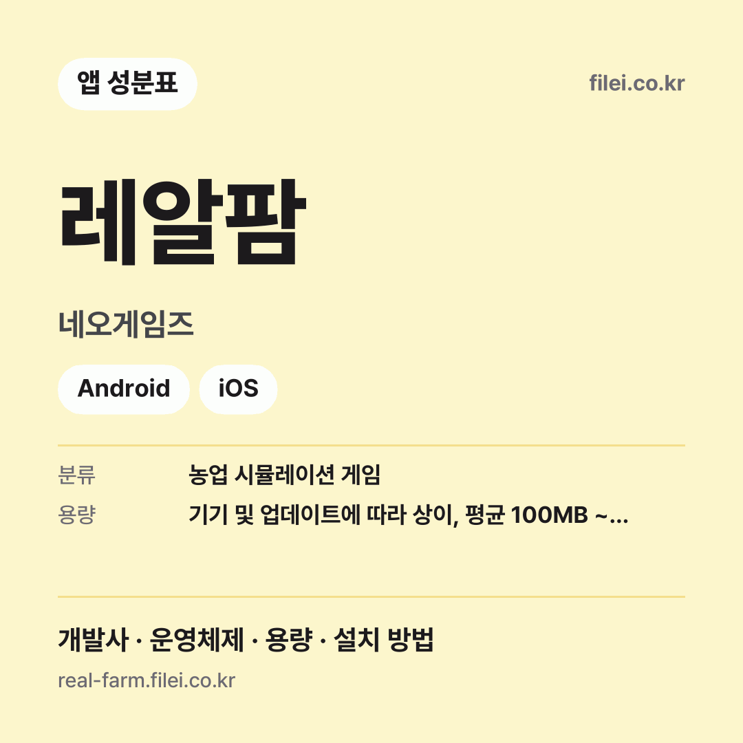 레알팜 다운로드 · 네오게임즈 · Android, iOS