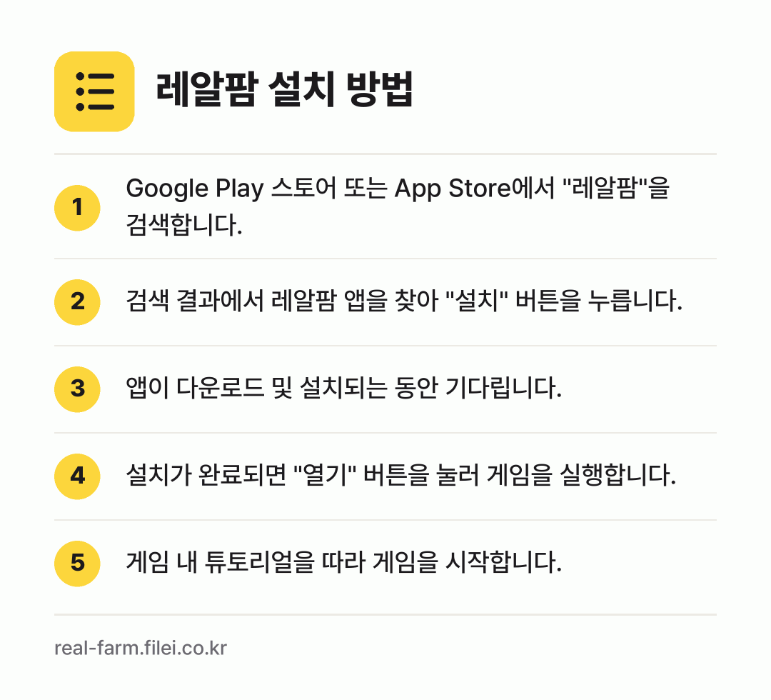 레알팜 설치 방법: Google Play 스토어 또는 App… → 검색 결과에서 레알팜 앱을 찾아 "설치"… → 앱이 다운로드 및 설치되는 동안 기다립니다. → 설치가 완료되면 "열기" 버튼을 눌러 게임… → 게임 내 튜토리얼을 따라 게임을 시작합니다.