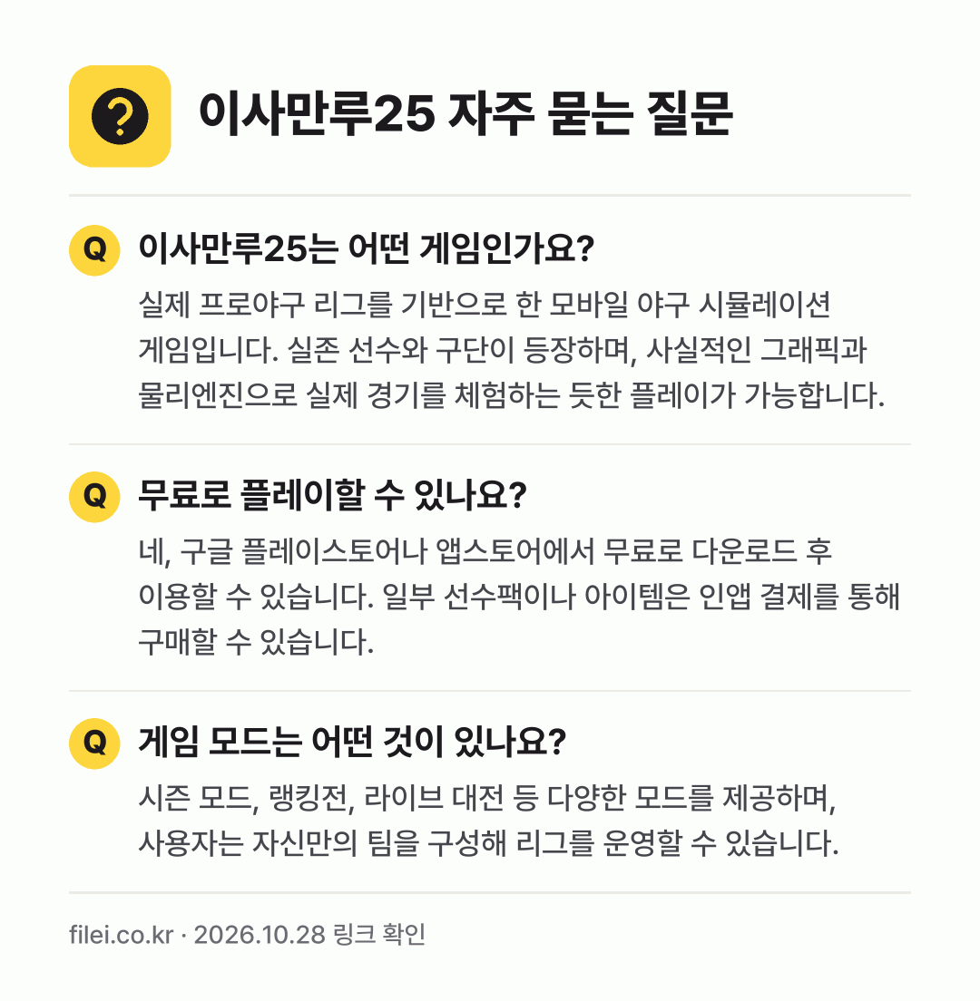 이사만루25 자주 묻는 질문: 이사만루25는 어떤 게임인가요? / 무료로 플레이할 수 있나요? / 게임 모드는 어떤 것이 있나요?