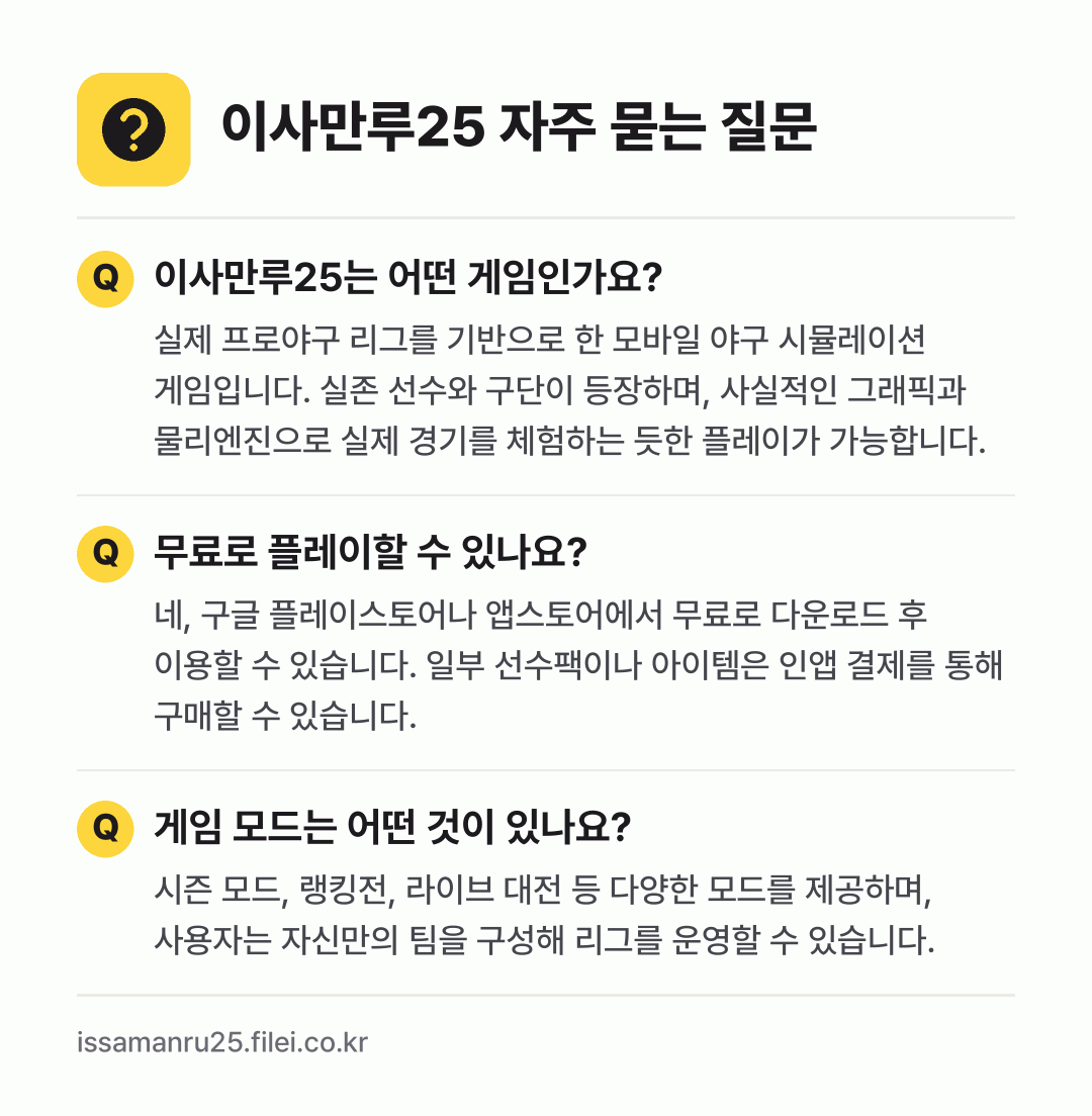 이사만루25 자주 묻는 질문: 이사만루25는 어떤 게임인가요? / 무료로 플레이할 수 있나요? / 게임 모드는 어떤 것이 있나요?