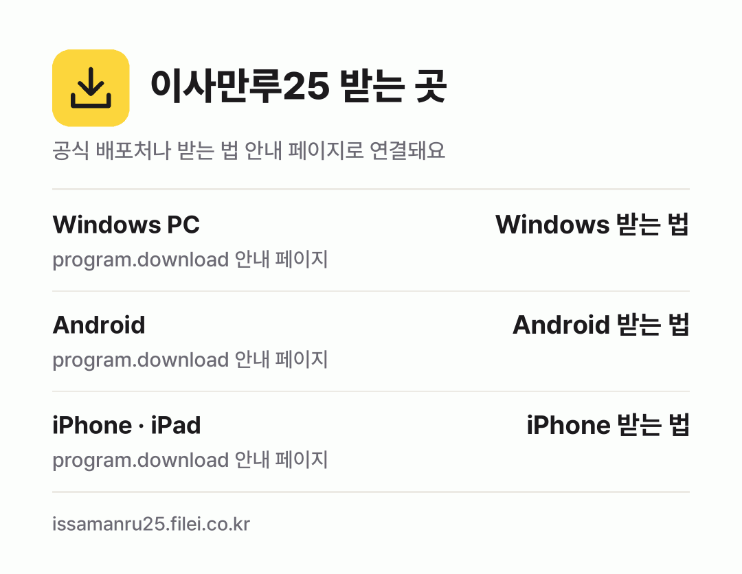 이사만루25 받는 곳: Windows PC, Android, iPhone · iPad