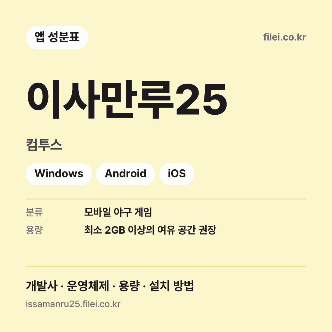 이사만루25 다운로드 · 컴투스 · Windows, Android, iOS