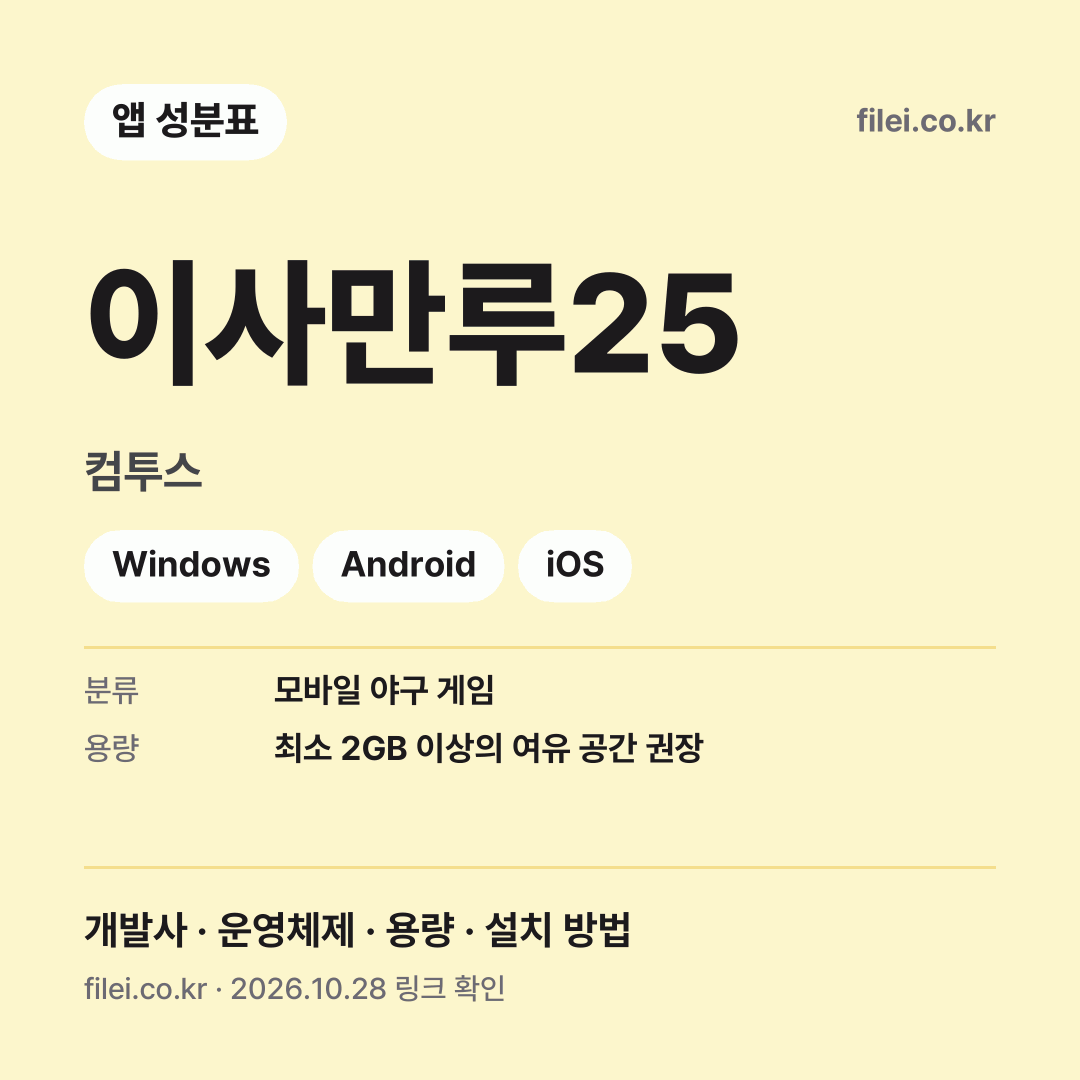 이사만루25 다운로드 · 컴투스 · Windows, Android, iOS