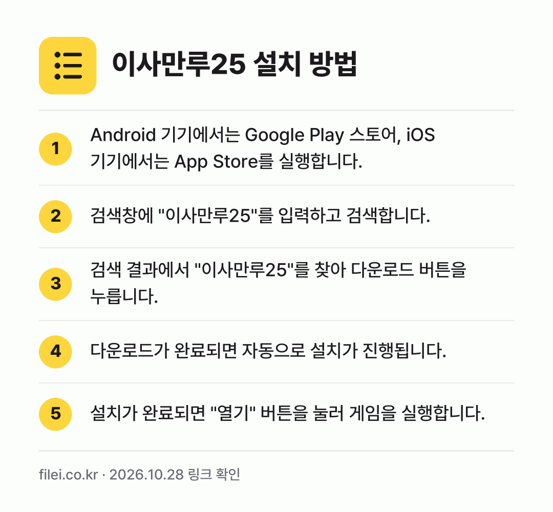 이사만루25 설치 방법: Android 기기에서는 Google Pl… → 검색창에 "이사만루25"를 입력하고 검색합… → 검색 결과에서 "이사만루25"를 찾아 다운… → 다운로드가 완료되면 자동으로 설치가 진행됩… → 설치가 완료되면 "열기" 버튼을 눌러 게임…