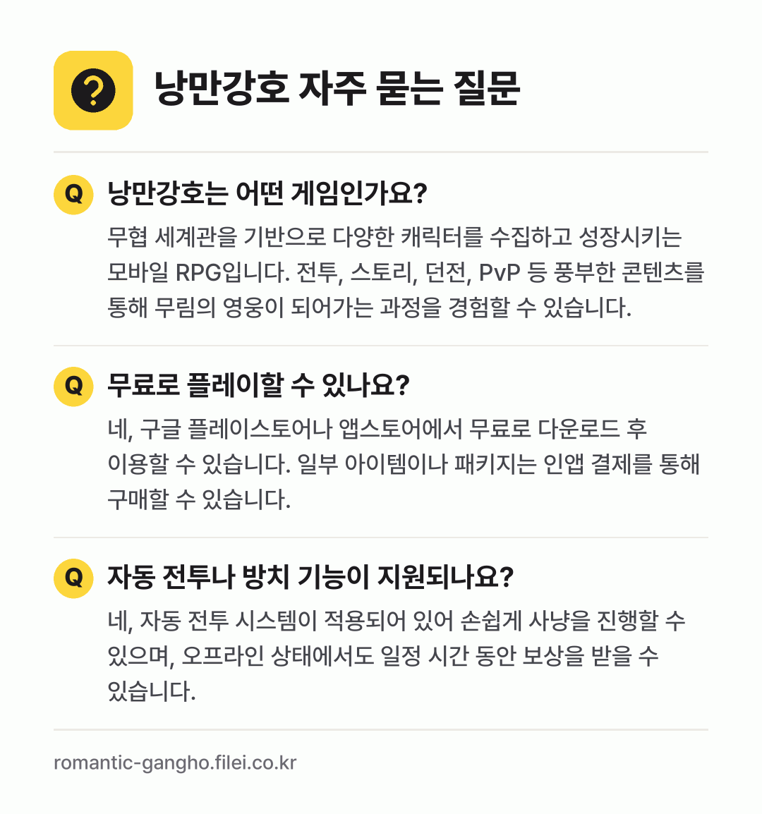 낭만강호 자주 묻는 질문: 낭만강호는 어떤 게임인가요? / 무료로 플레이할 수 있나요? / 자동 전투나 방치 기능이 지원되나요?