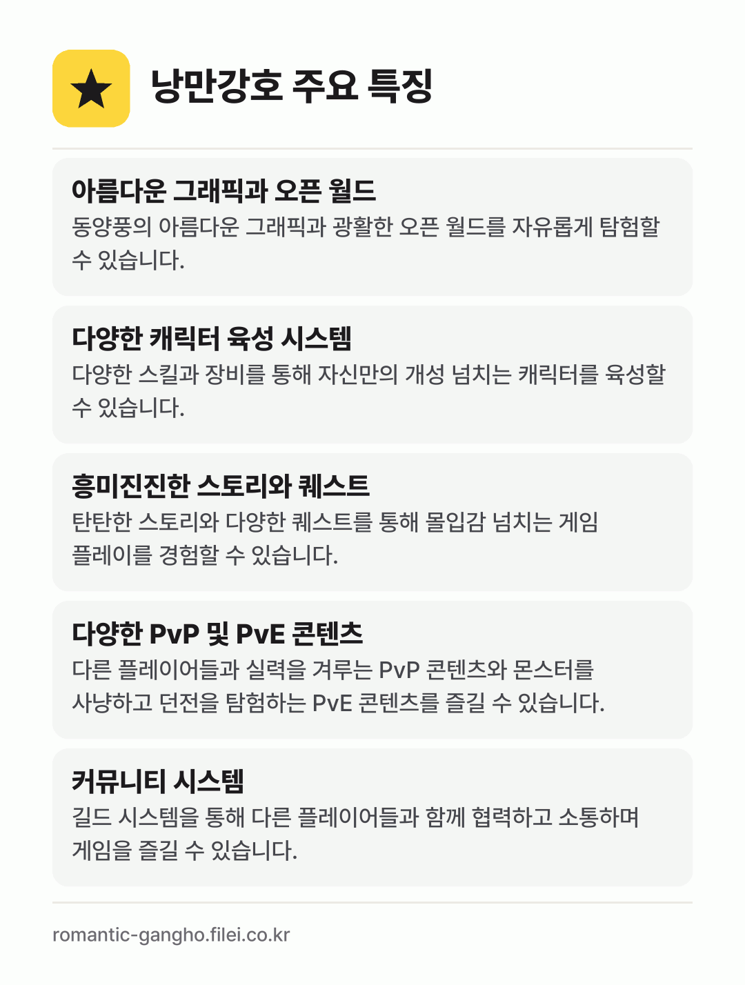 낭만강호 주요 특징: 아름다운 그래픽과 오픈 월드, 다양한 캐릭터 육성 시스템, 흥미진진한 스토리와 퀘스트, 다양한 PvP 및 PvE 콘텐츠, 커뮤니티 시스템