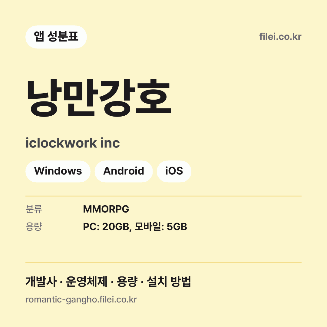 낭만강호 다운로드 · iclockwork inc · Windows, Android, iOS