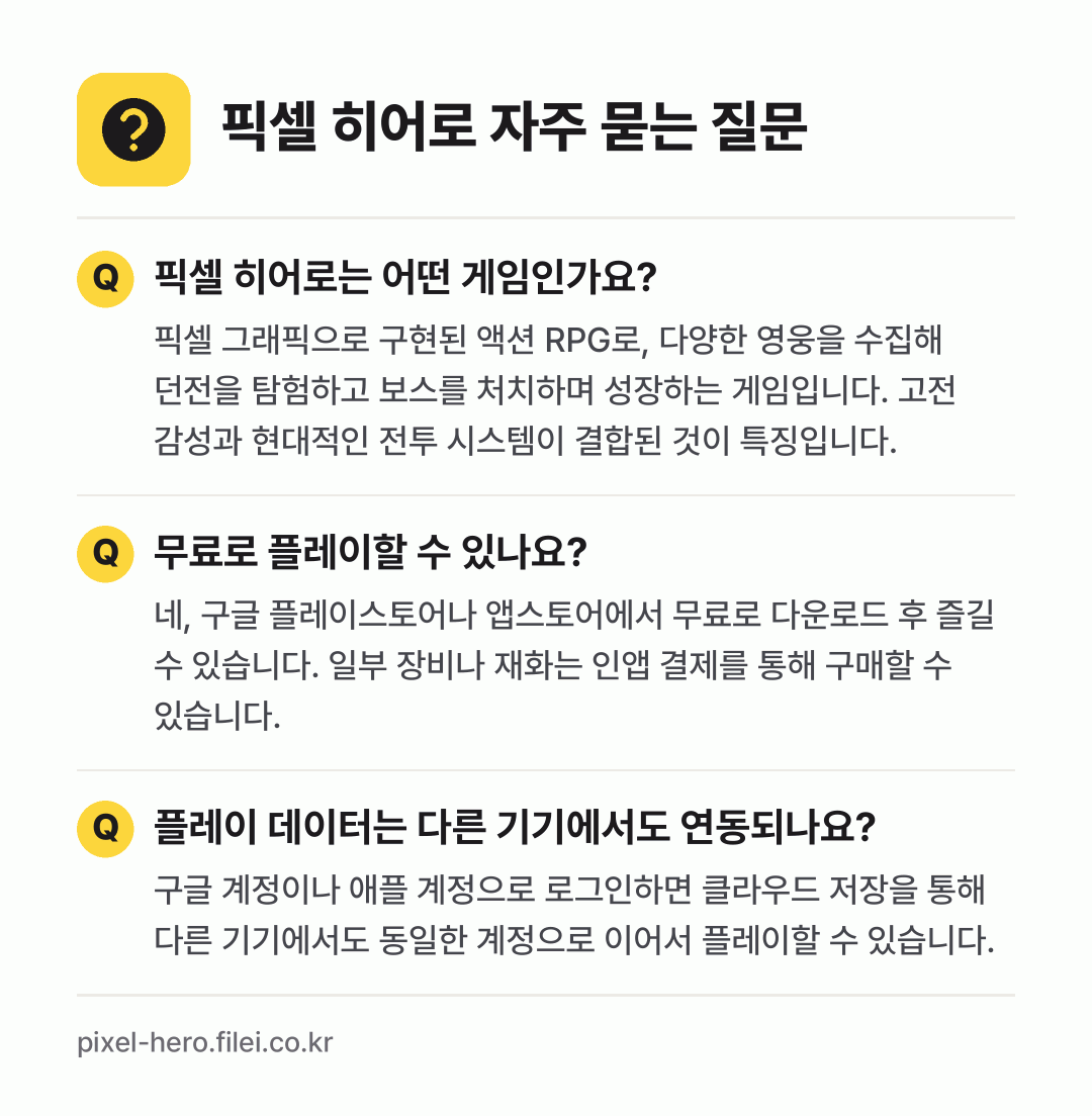 픽셀 히어로 자주 묻는 질문: 픽셀 히어로는 어떤 게임인가요? / 무료로 플레이할 수 있나요? / 플레이 데이터는 다른 기기에서도 연동되나요?