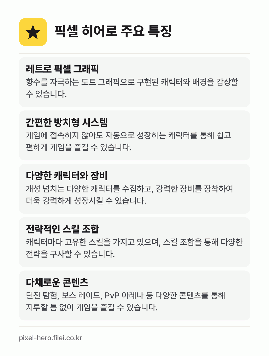 픽셀 히어로 주요 특징: 레트로 픽셀 그래픽, 간편한 방치형 시스템, 다양한 캐릭터와 장비, 전략적인 스킬 조합, 다채로운 콘텐츠