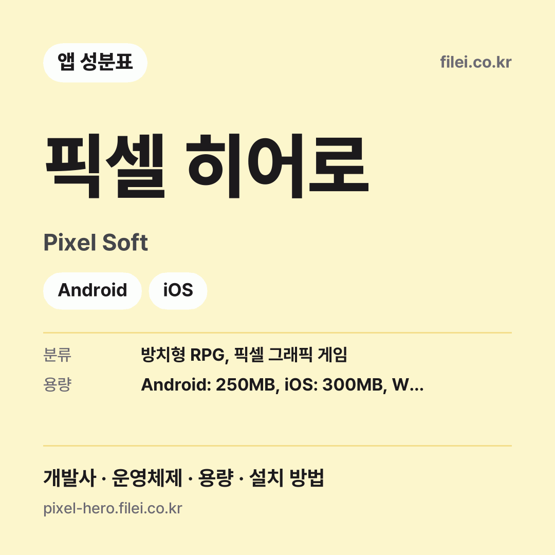 픽셀 히어로 다운로드 · Pixel Soft · Android, iOS