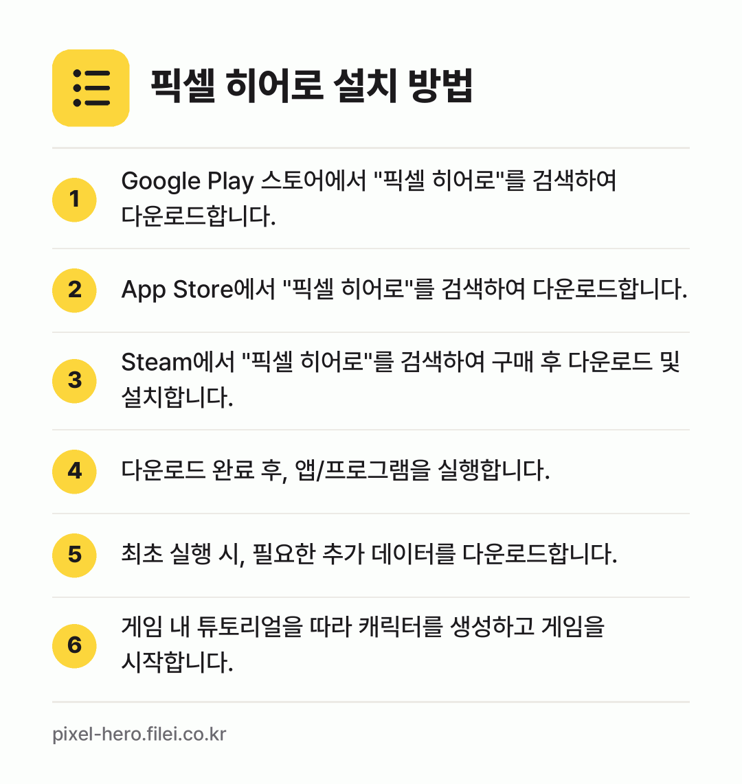 픽셀 히어로 설치 방법: Google Play 스토어에서 "픽셀 히… → App Store에서 "픽셀 히어로"를 검… → Steam에서 "픽셀 히어로"를 검색하여… → 다운로드 완료 후, 앱/프로그램을 실행합니… → 최초 실행 시, 필요한 추가 데이터를 다운… → 게임 내 튜토리얼을 따라 캐릭터를 생성하고…