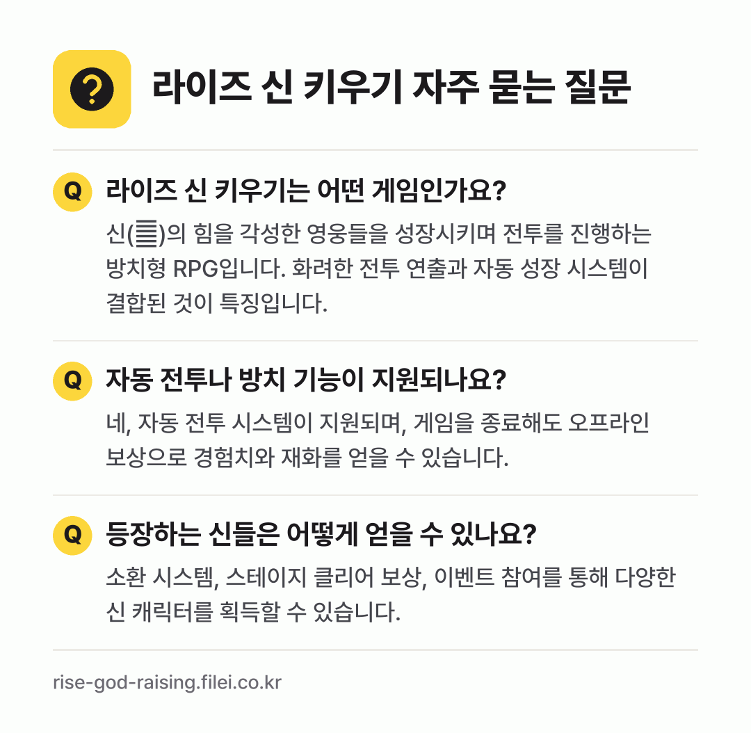 라이즈 신 키우기 자주 묻는 질문: 라이즈 신 키우기는 어떤 게임인가요? / 자동 전투나 방치 기능이 지원되나요? / 등장하는 신들은 어떻게 얻을 수 있나요?