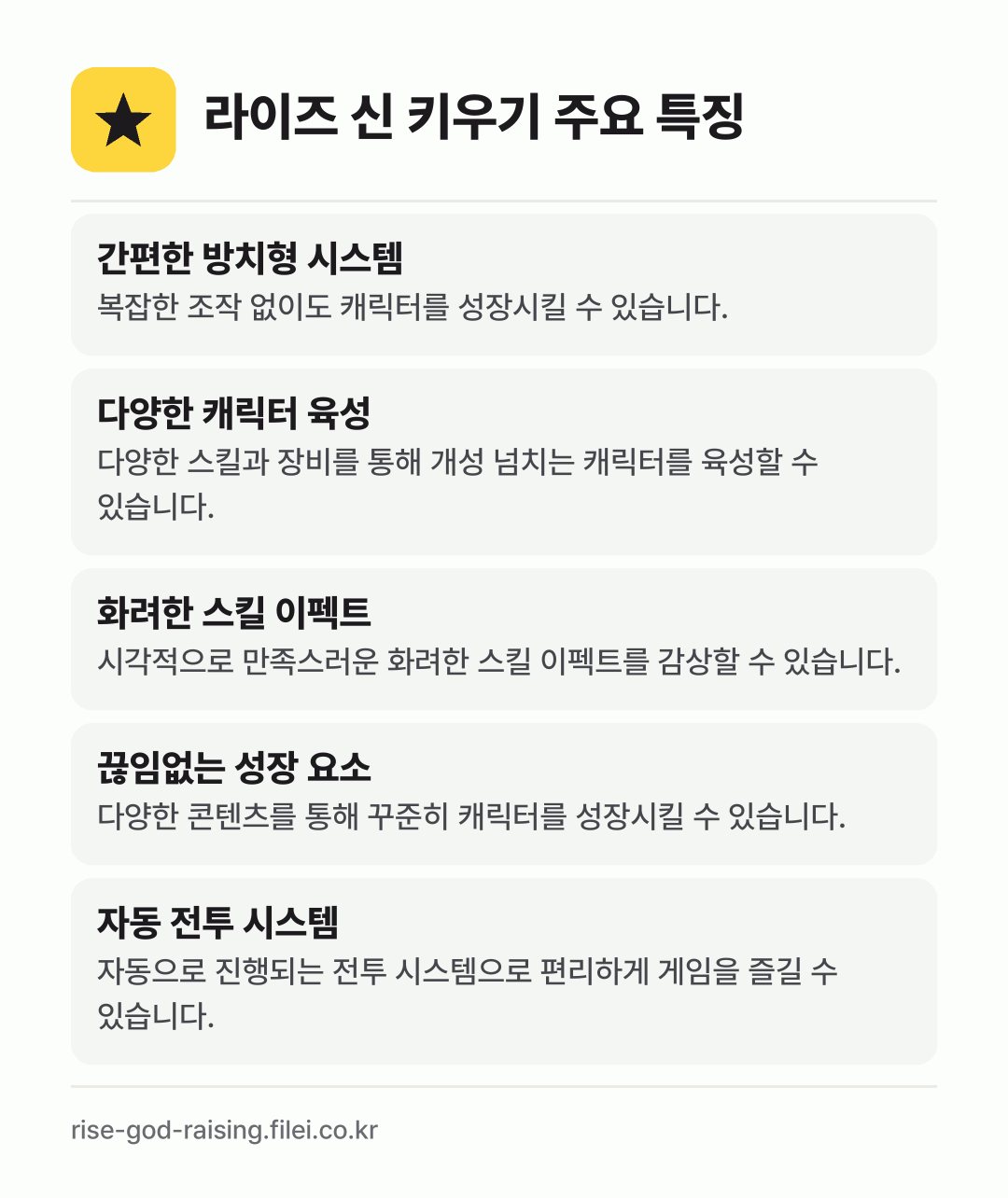 라이즈 신 키우기 주요 특징: 간편한 방치형 시스템, 다양한 캐릭터 육성, 화려한 스킬 이펙트, 끊임없는 성장 요소, 자동 전투 시스템