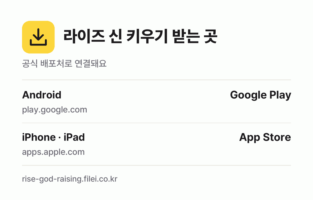 라이즈 신 키우기 받는 곳: Android, iPhone · iPad