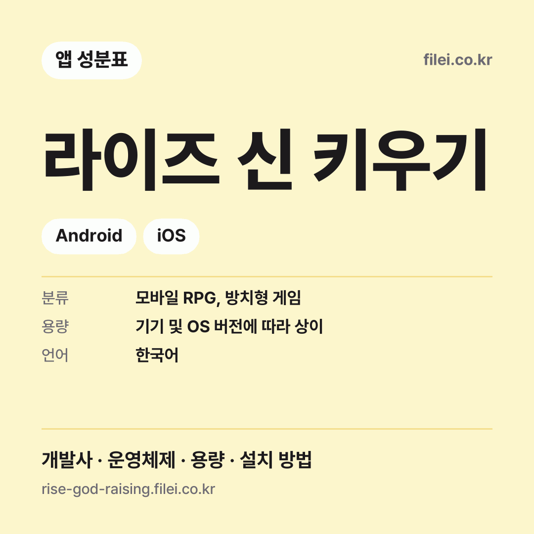 라이즈 신 키우기 다운로드 · Android, iOS