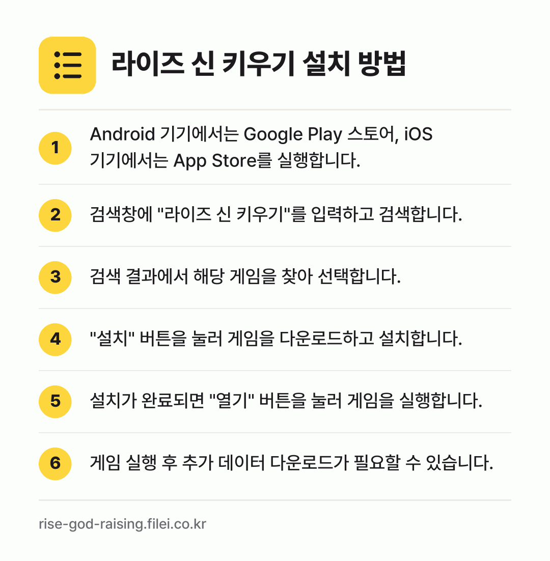 라이즈 신 키우기 설치 방법: Android 기기에서는 Google Pl… → 검색창에 "라이즈 신 키우기"를 입력하고… → 검색 결과에서 해당 게임을 찾아 선택합니다. → "설치" 버튼을 눌러 게임을 다운로드하고… → 설치가 완료되면 "열기" 버튼을 눌러 게임… → 게임 실행 후 추가 데이터 다운로드가 필요…