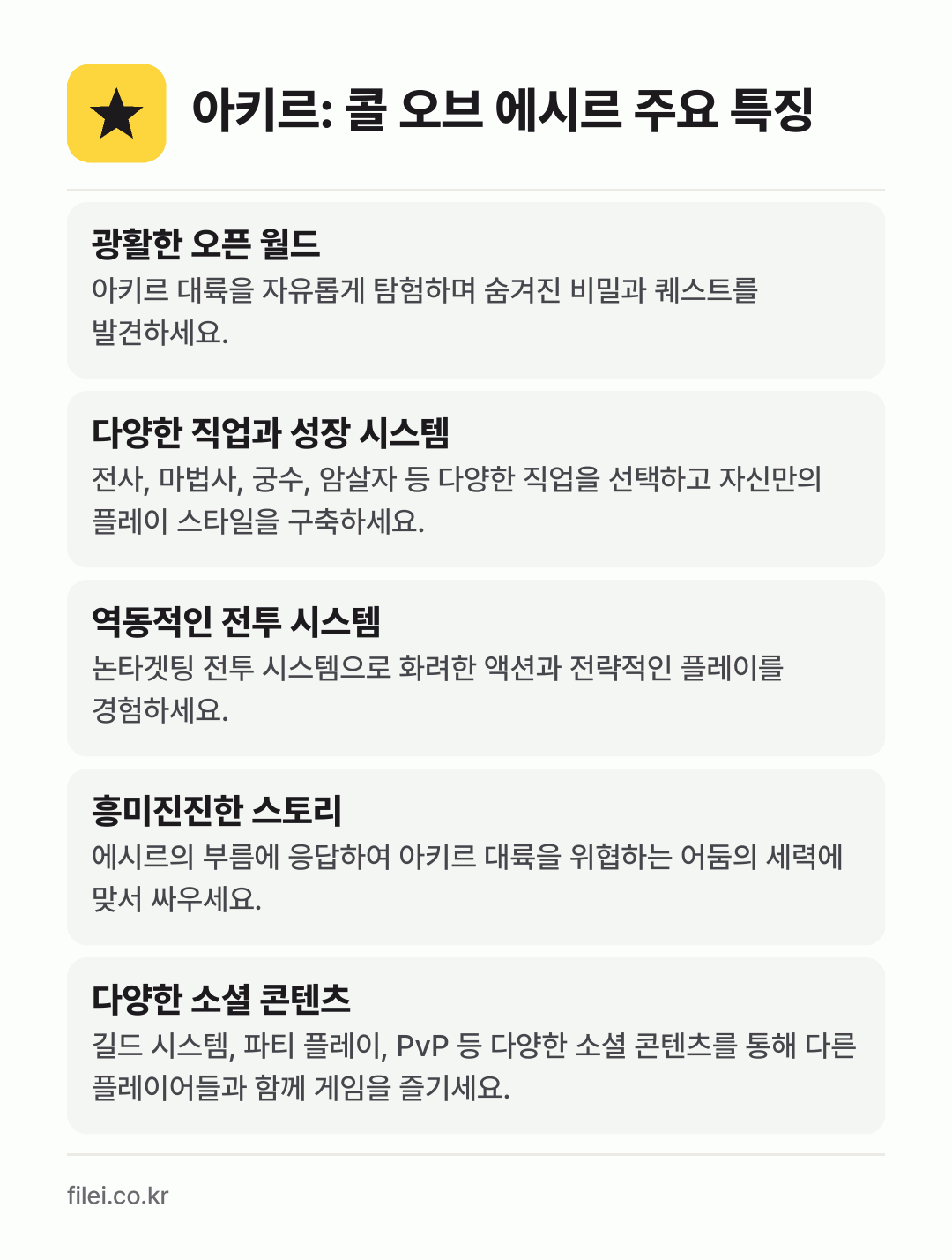 아키르: 콜 오브 에시르 주요 특징: 광활한 오픈 월드, 다양한 직업과 성장 시스템, 역동적인 전투 시스템, 흥미진진한 스토리, 다양한 소셜 콘텐츠
