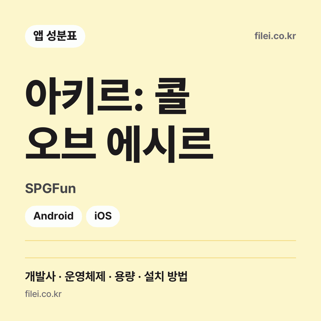 아키르: 콜 오브 에시르 다운로드 · SPGFun · Android, iOS