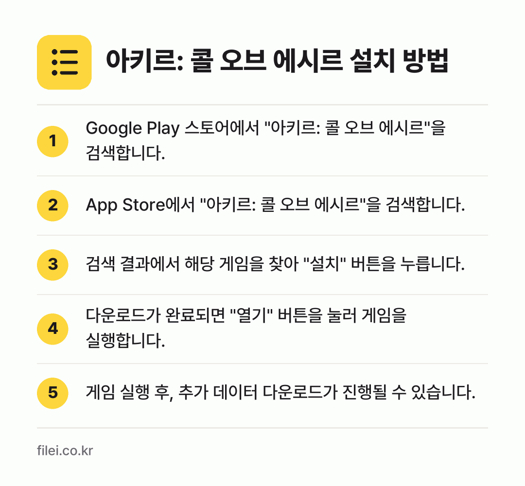 아키르: 콜 오브 에시르 설치 방법: Google Play 스토어에서 "아키르:… → App Store에서 "아키르: 콜 오브… → 검색 결과에서 해당 게임을 찾아 "설치"… → 다운로드가 완료되면 "열기" 버튼을 눌러… → 게임 실행 후, 추가 데이터 다운로드가 진…