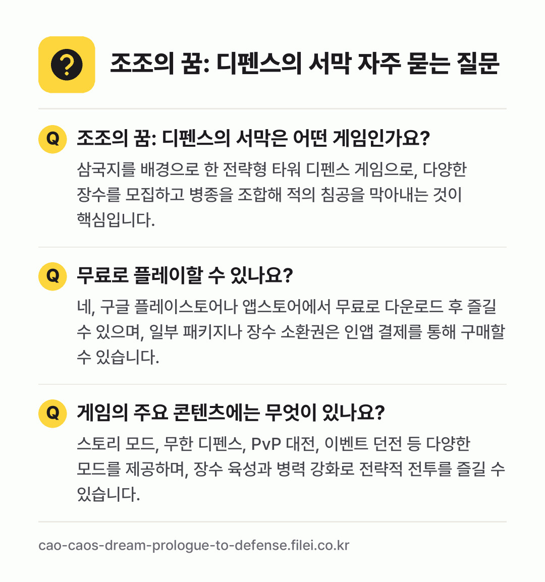 조조의 꿈: 디펜스의 서막 자주 묻는 질문: 조조의 꿈: 디펜스의 서막은 어떤 게임인가요? / 무료로 플레이할 수 있나요? / 게임의 주요 콘텐츠에는 무엇이 있나요?