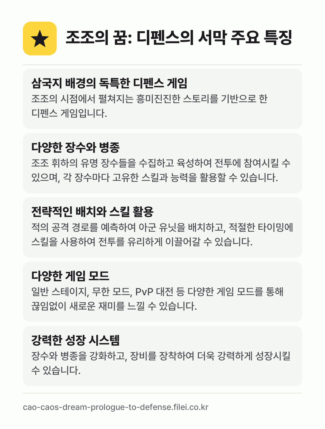 조조의 꿈: 디펜스의 서막 주요 특징: 삼국지 배경의 독특한 디펜스 게임, 다양한 장수와 병종, 전략적인 배치와 스킬 활용, 다양한 게임 모드, 강력한 성장 시스템