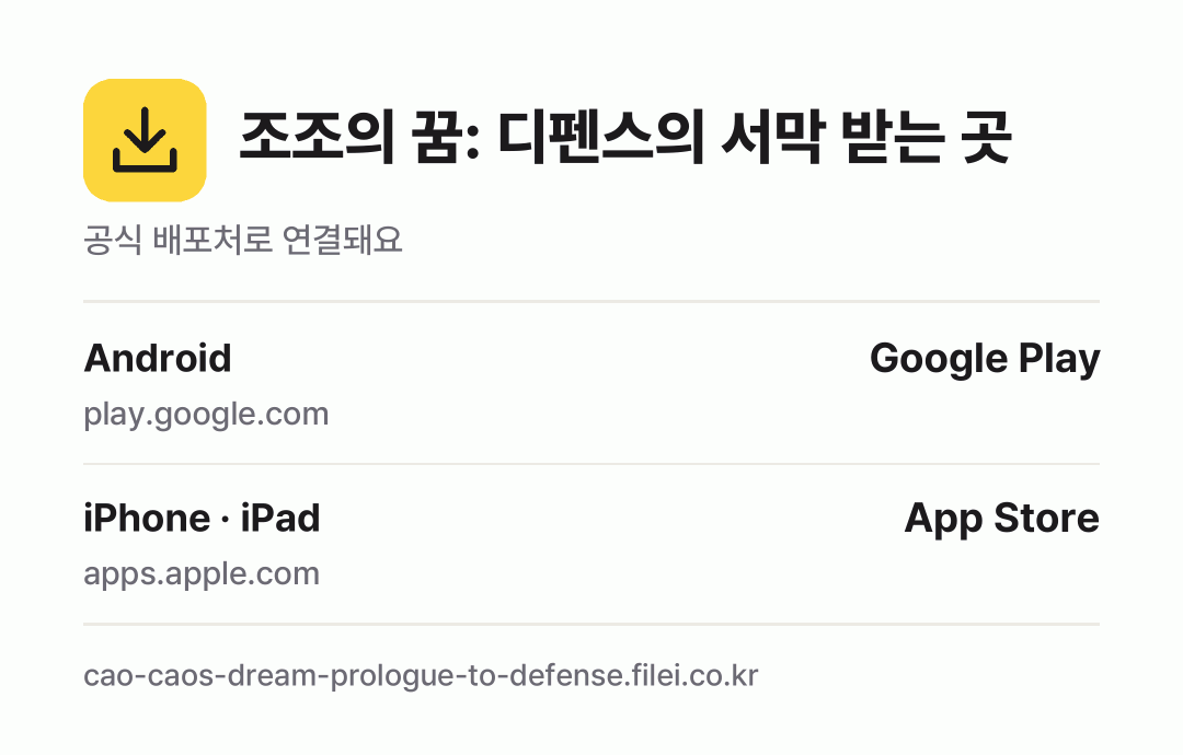 조조의 꿈: 디펜스의 서막 받는 곳: Android, iPhone · iPad