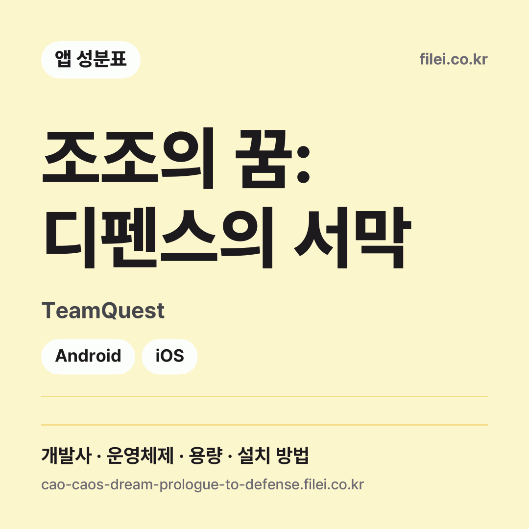 조조의 꿈: 디펜스의 서막 다운로드 · TeamQuest · Android, iOS