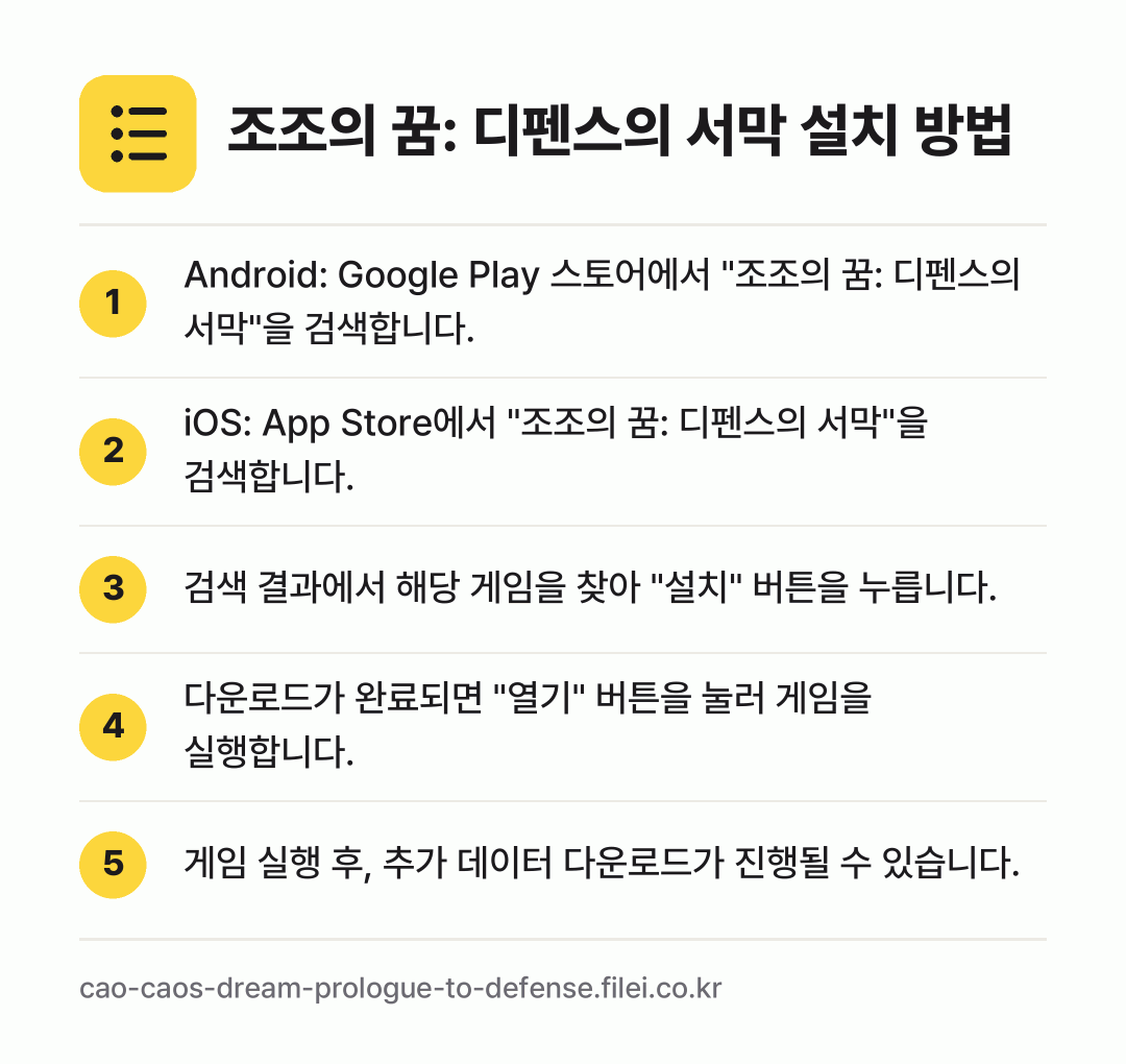 조조의 꿈: 디펜스의 서막 설치 방법: Android: Google Play 스토… → iOS: App Store에서 "조조의 꿈… → 검색 결과에서 해당 게임을 찾아 "설치"… → 다운로드가 완료되면 "열기" 버튼을 눌러… → 게임 실행 후, 추가 데이터 다운로드가 진…