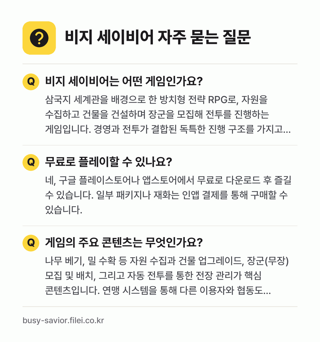 비지 세이비어 자주 묻는 질문: 비지 세이비어는 어떤 게임인가요? / 무료로 플레이할 수 있나요? / 게임의 주요 콘텐츠는 무엇인가요?