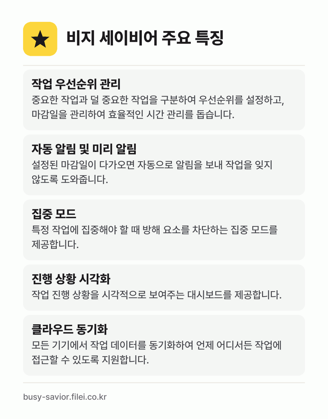 비지 세이비어 주요 특징: 작업 우선순위 관리, 자동 알림 및 미리 알림, 집중 모드, 진행 상황 시각화, 클라우드 동기화
