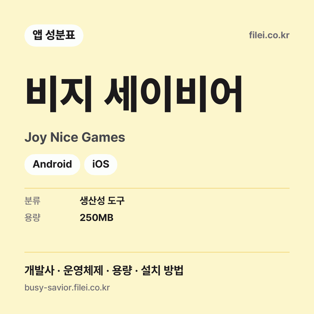 비지 세이비어 다운로드 · Joy Nice Games · Android, iOS