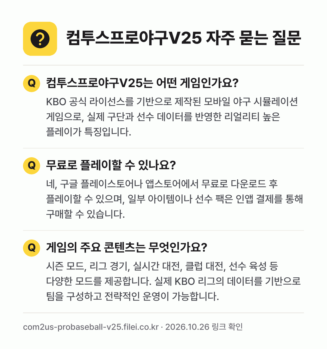 컴투스프로야구V25 자주 묻는 질문: 컴투스프로야구V25는 어떤 게임인가요? / 무료로 플레이할 수 있나요? / 게임의 주요 콘텐츠는 무엇인가요?