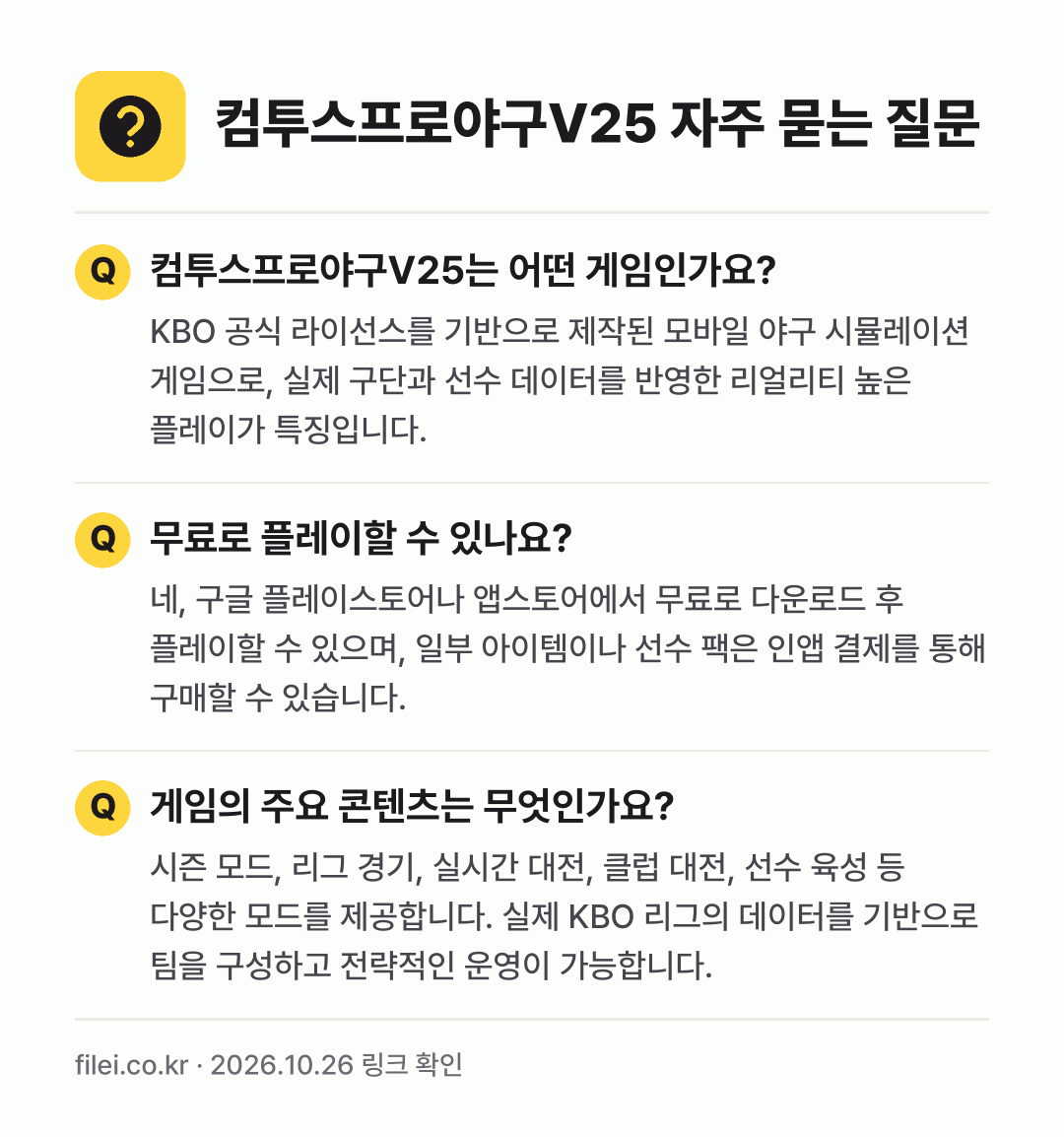 컴투스프로야구V25 자주 묻는 질문: 컴투스프로야구V25는 어떤 게임인가요? / 무료로 플레이할 수 있나요? / 게임의 주요 콘텐츠는 무엇인가요?