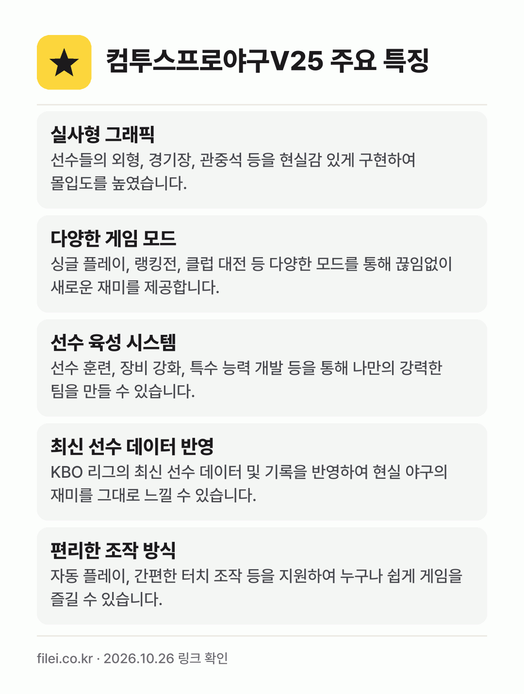 컴투스프로야구V25 주요 특징: 실사형 그래픽, 다양한 게임 모드, 선수 육성 시스템, 최신 선수 데이터 반영, 편리한 조작 방식