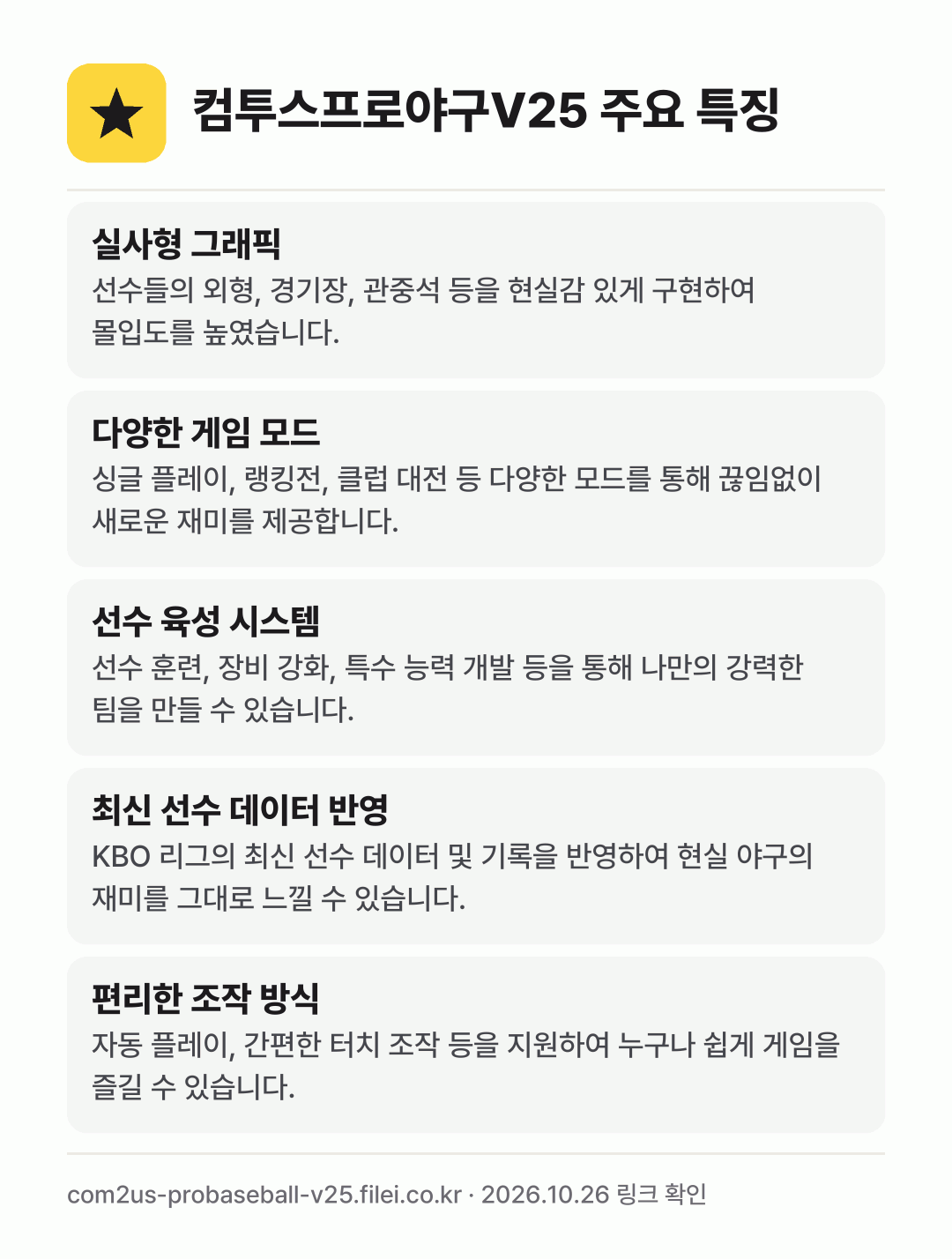 컴투스프로야구V25 주요 특징: 실사형 그래픽, 다양한 게임 모드, 선수 육성 시스템, 최신 선수 데이터 반영, 편리한 조작 방식