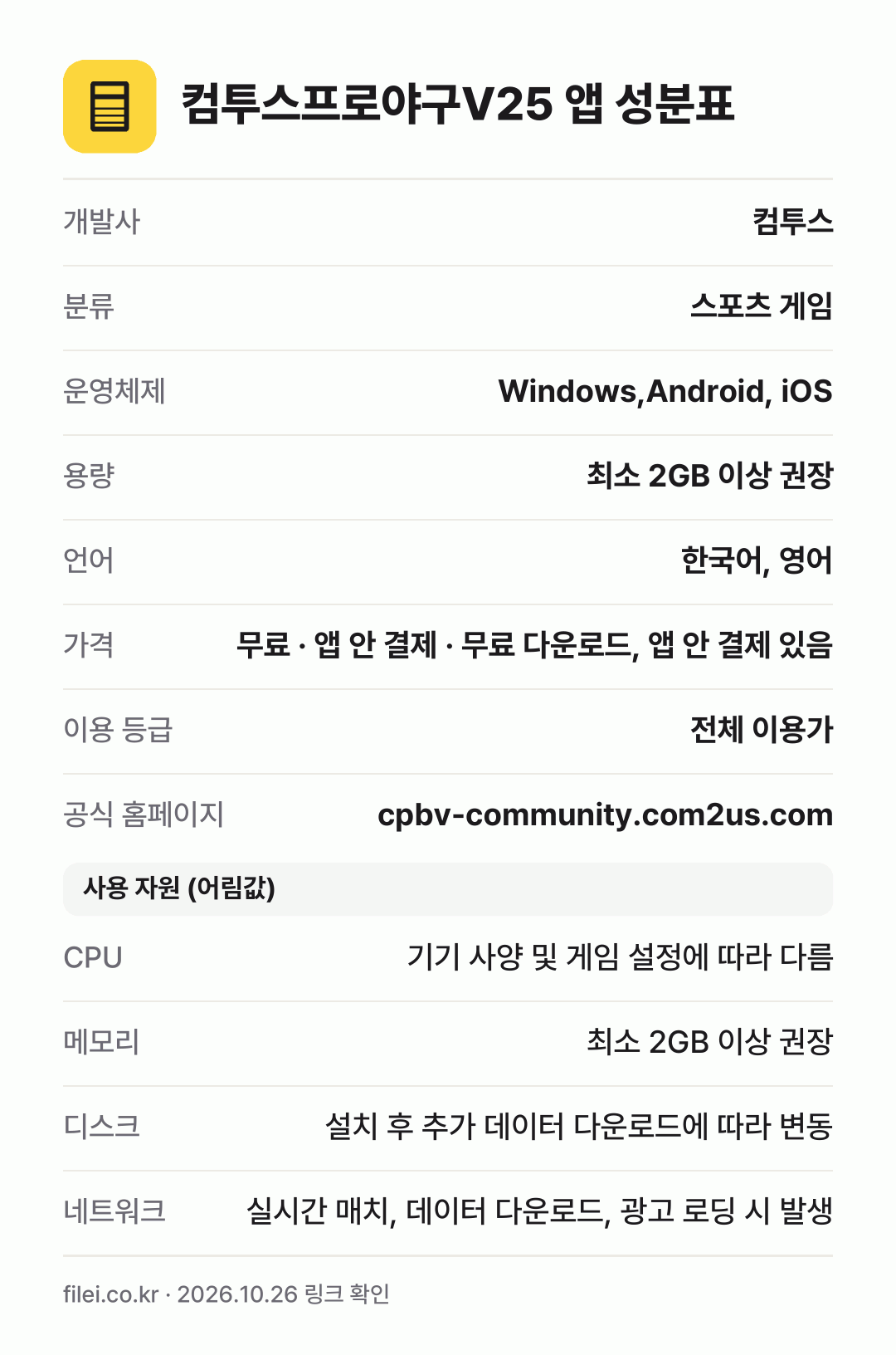 컴투스프로야구V25 앱 성분표: 개발사 컴투스, 분류 스포츠 게임, 운영체제 Windows,Android, iOS, 용량 최소 2GB 이상 권장, 언어 한국어, 영어