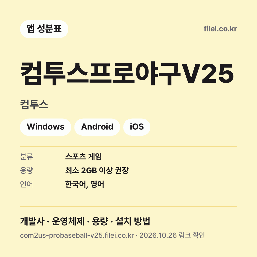 컴투스프로야구V25 다운로드 · 컴투스 · Windows, Android, iOS