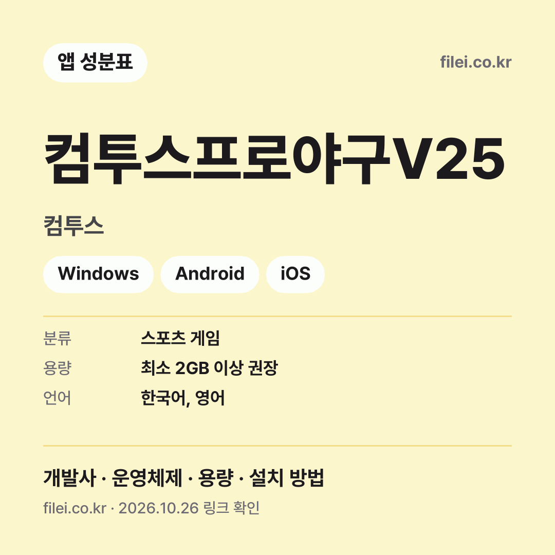 컴투스프로야구V25 다운로드 · 컴투스 · Windows, Android, iOS