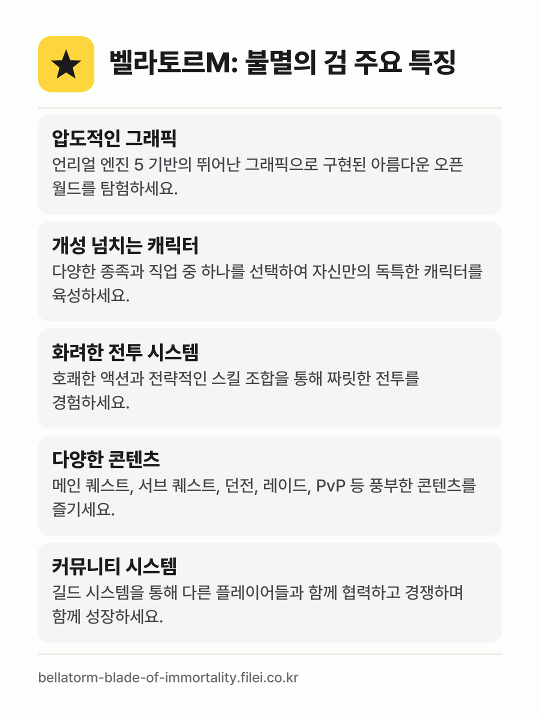 벨라토르M: 불멸의 검 주요 특징: 압도적인 그래픽, 개성 넘치는 캐릭터, 화려한 전투 시스템, 다양한 콘텐츠, 커뮤니티 시스템