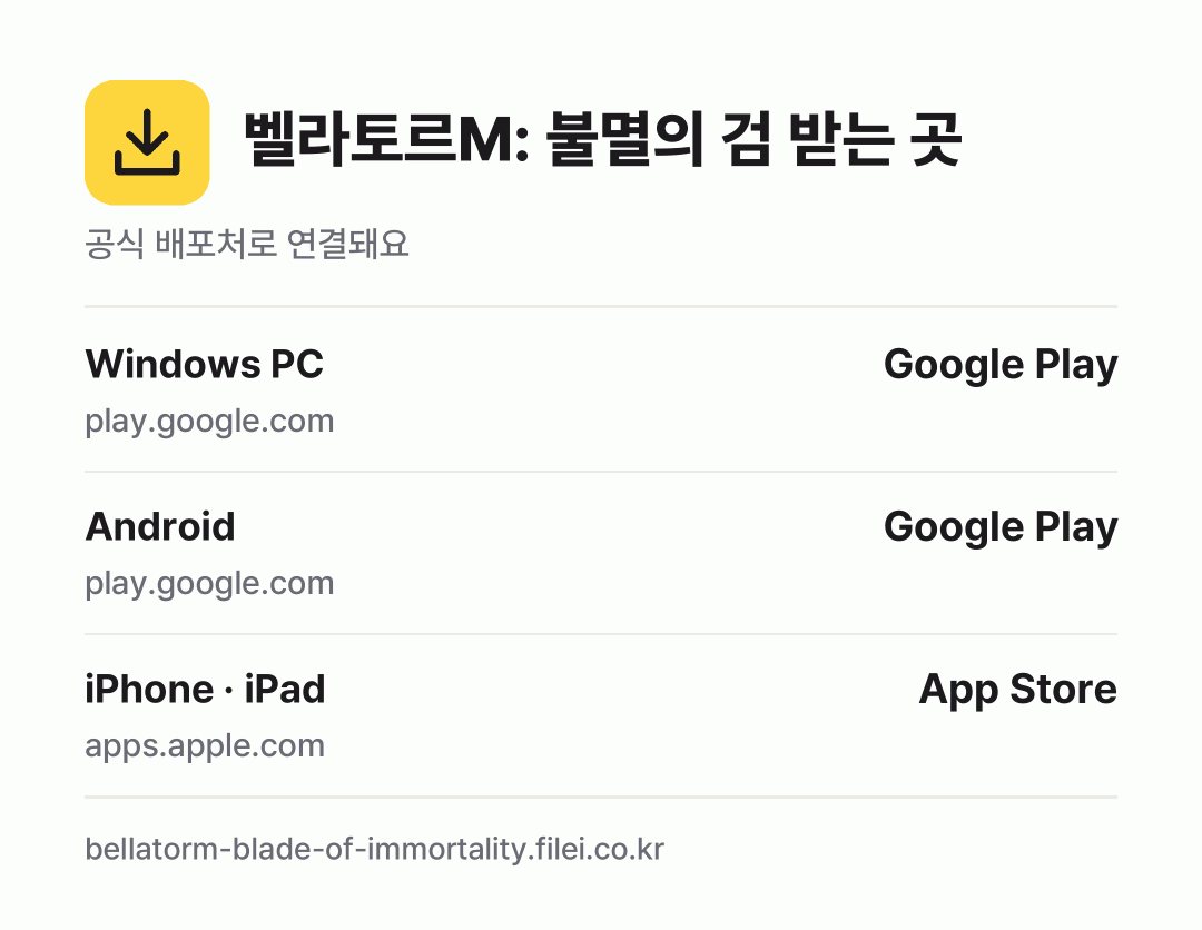 벨라토르M: 불멸의 검 받는 곳: Windows PC, Android, iPhone · iPad