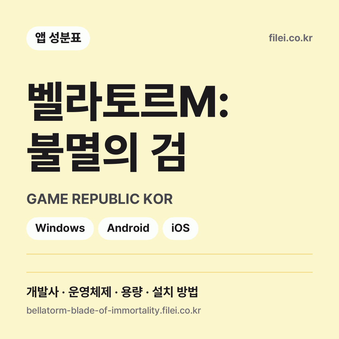 벨라토르M: 불멸의 검 다운로드 · GAME REPUBLIC KOR · Windows, Android, iOS