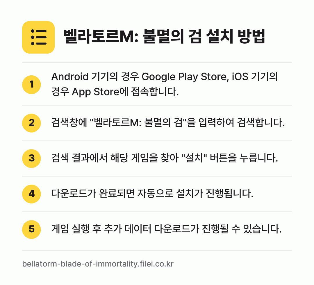 벨라토르M: 불멸의 검 설치 방법: Android 기기의 경우 Google P… → 검색창에 "벨라토르M: 불멸의 검"을 입력… → 검색 결과에서 해당 게임을 찾아 "설치"… → 다운로드가 완료되면 자동으로 설치가 진행됩… → 게임 실행 후 추가 데이터 다운로드가 진행…