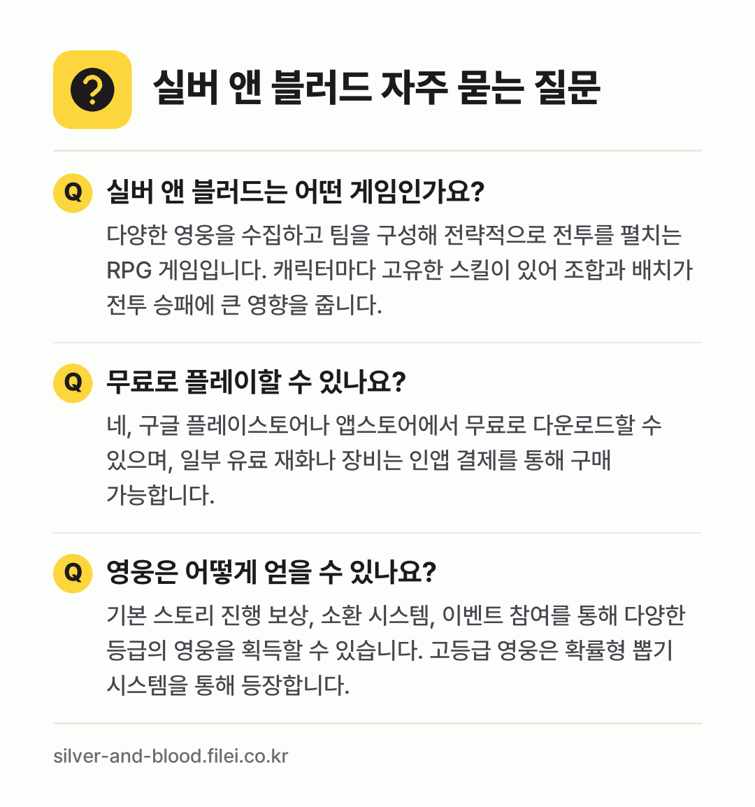 실버 앤 블러드 자주 묻는 질문: 실버 앤 블러드는 어떤 게임인가요? / 무료로 플레이할 수 있나요? / 영웅은 어떻게 얻을 수 있나요?