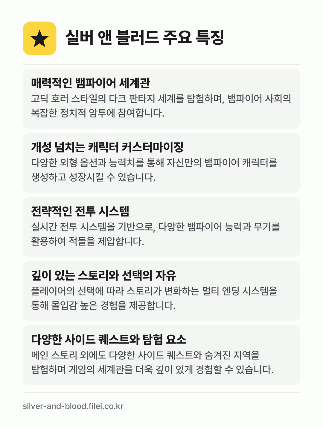 실버 앤 블러드 주요 특징: 매력적인 뱀파이어 세계관, 개성 넘치는 캐릭터 커스터마이징, 전략적인 전투 시스템, 깊이 있는 스토리와 선택의 자유, 다양한 사이드 퀘스트와 탐험 요소