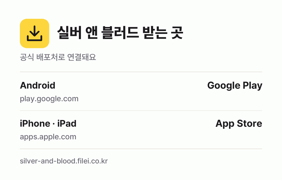 실버 앤 블러드 받는 곳: Android, iPhone · iPad