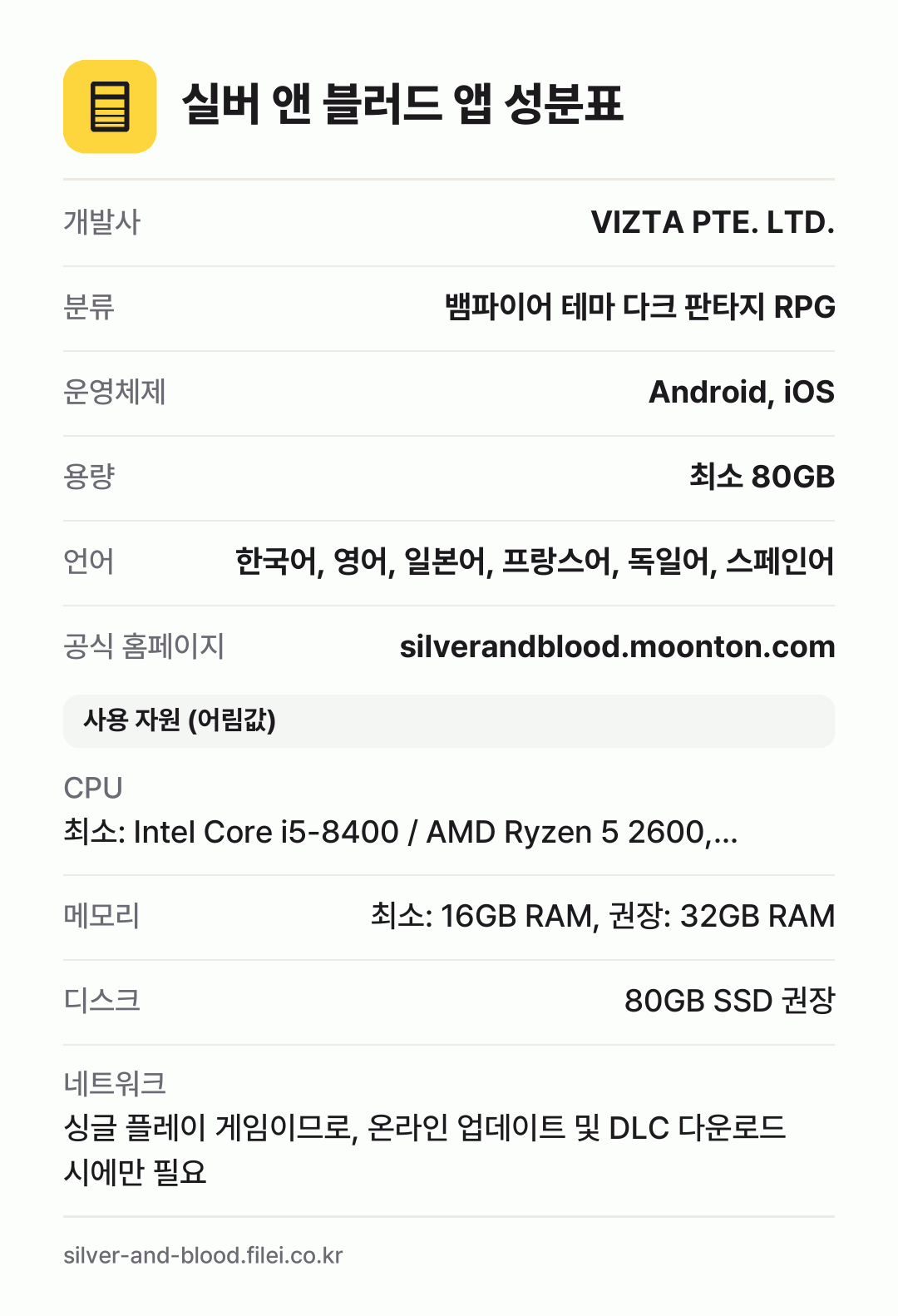 실버 앤 블러드 앱 성분표: 개발사 VIZTA PTE. LTD., 분류 뱀파이어 테마 다크 판타지 RPG, 운영체제 Android, iOS, 용량 최소 80GB, 언어 한국어, 영어, 일본어, 프랑스어, 독일어, 스페인어