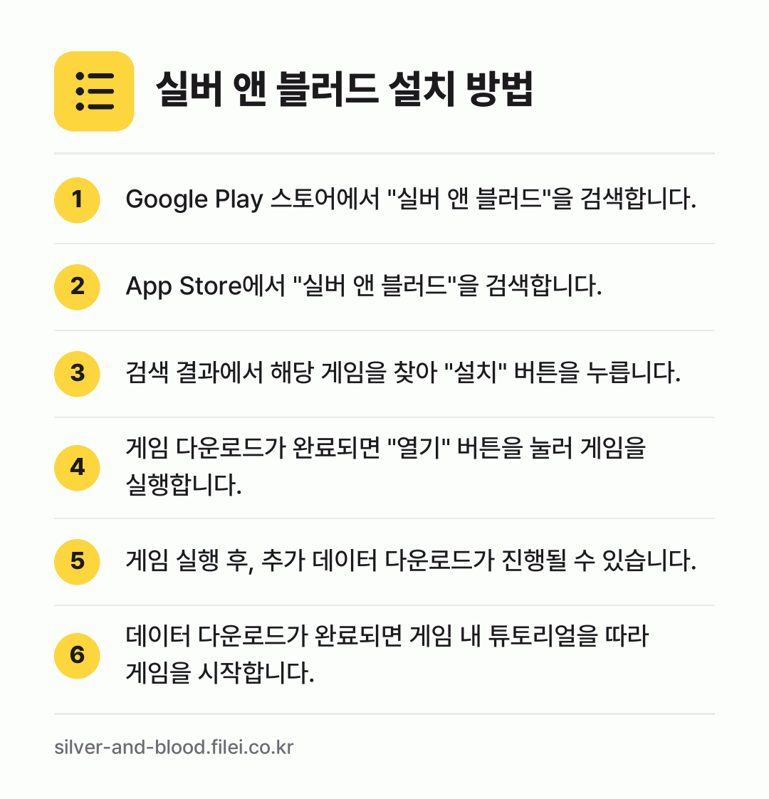 실버 앤 블러드 설치 방법: Google Play 스토어에서 "실버 앤… → App Store에서 "실버 앤 블러드"을… → 검색 결과에서 해당 게임을 찾아 "설치"… → 게임 다운로드가 완료되면 "열기" 버튼을… → 게임 실행 후, 추가 데이터 다운로드가 진… → 데이터 다운로드가 완료되면 게임 내 튜토리…
