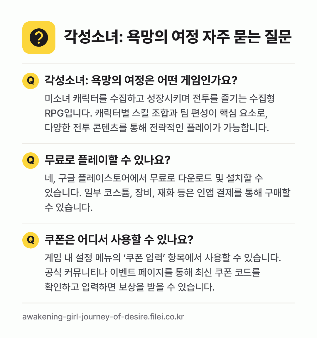 각성소녀: 욕망의 여정 자주 묻는 질문: 각성소녀: 욕망의 여정은 어떤 게임인가요? / 무료로 플레이할 수 있나요? / 쿠폰은 어디서 사용할 수 있나요?